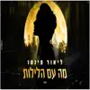 ליאור פינטו - מה עם הלילות (קאבר) - Single